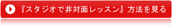 『スタジオで非対面レッスン』方法を見る