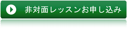 非対面レッスン お申し込み